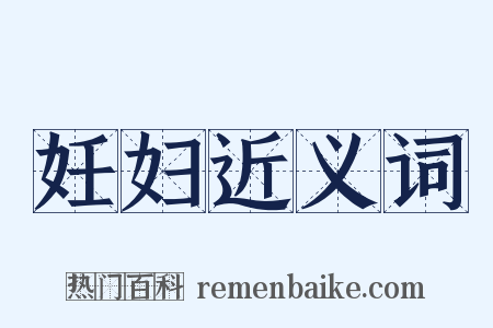 妊妇近义词是什么意思的图片